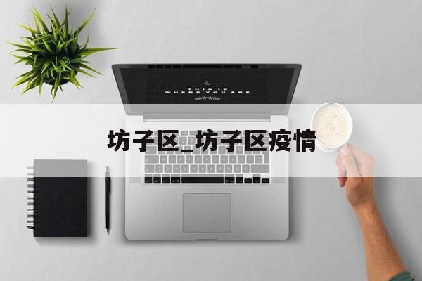 坊子区_坊子区疫情