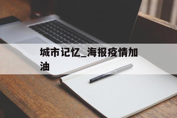 城市记忆_海报疫情加油