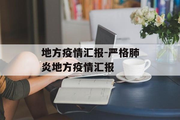 地方疫情汇报-严格肺炎地方疫情汇报