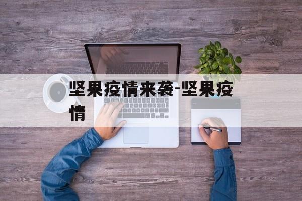 坚果疫情来袭-坚果疫情