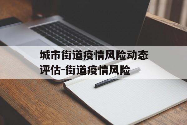 城市街道疫情风险动态评估-街道疫情风险
