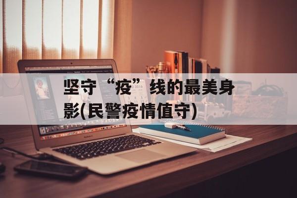 坚守“疫”线的最美身影(民警疫情值守)