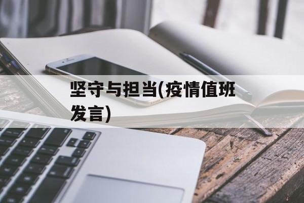坚守与担当(疫情值班发言)