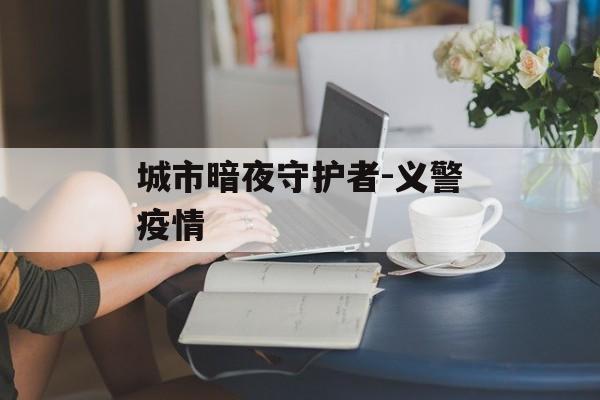 城市暗夜守护者-义警疫情