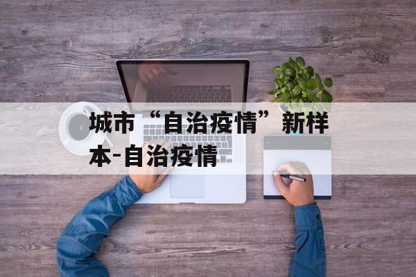 城市“自治疫情”新样本-自治疫情