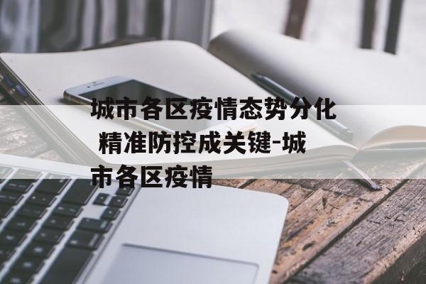 城市各区疫情态势分化 精准防控成关键-城市各区疫情
