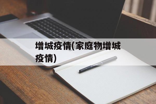 增城疫情(家庭物增城疫情)