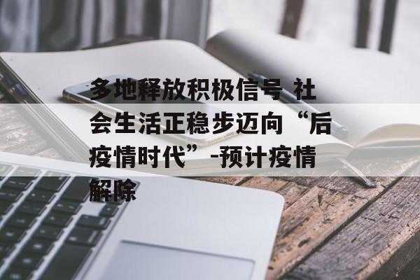 多地释放积极信号 社会生活正稳步迈向“后疫情时代”-预计疫情解除