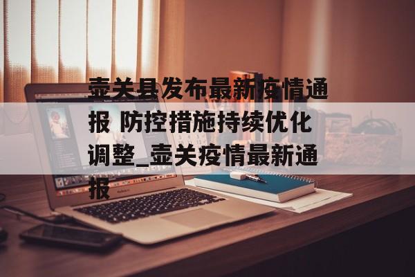 壶关县发布最新疫情通报 防控措施持续优化调整_壶关疫情最新通报
