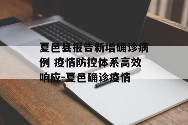 夏邑县报告新增确诊病例 疫情防控体系高效响应-夏邑确诊疫情
