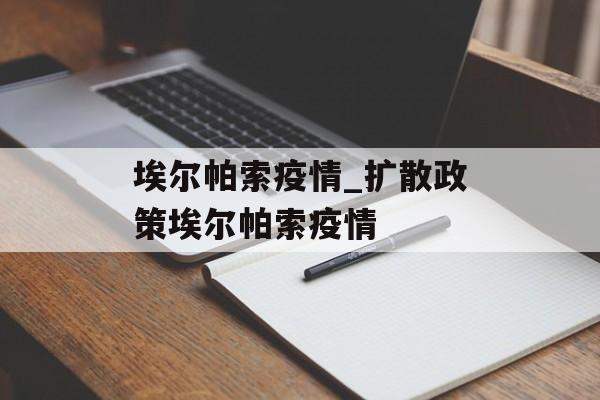 埃尔帕索疫情_扩散政策埃尔帕索疫情