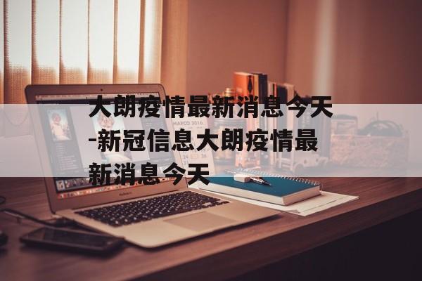 大朗疫情最新消息今天-新冠信息大朗疫情最新消息今天