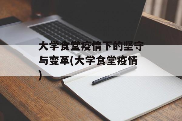 大学食堂疫情下的坚守与变革(大学食堂疫情)