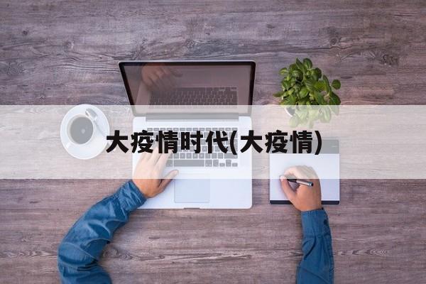 大疫情时代(大疫情)