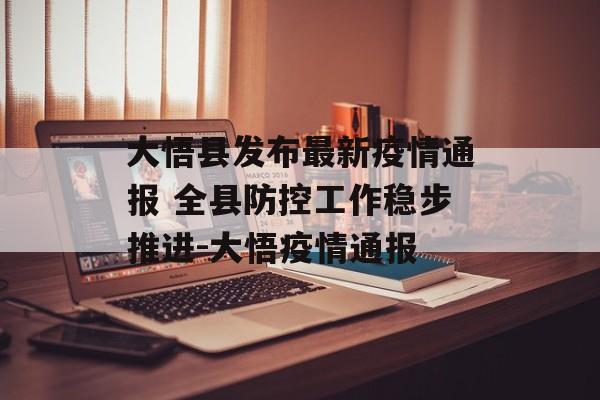 大悟县发布最新疫情通报 全县防控工作稳步推进-大悟疫情通报