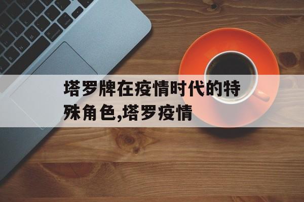 塔罗牌在疫情时代的特殊角色,塔罗疫情
