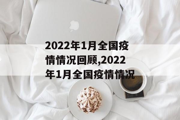 2022年1月全国疫情情况回顾,2022年1月全国疫情情况