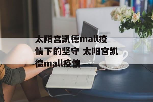太阳宫凯德mall疫情下的坚守 太阳宫凯德mall疫情