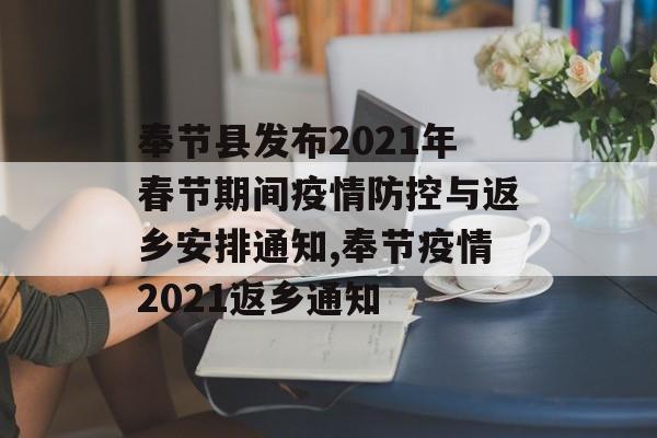 奉节县发布2021年春节期间疫情防控与返乡安排通知,奉节疫情2021返乡通知