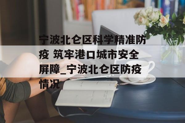 宁波北仑区科学精准防疫 筑牢港口城市安全屏障_宁波北仑区防疫情况
