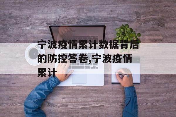 宁波疫情累计数据背后的防控答卷,宁波疫情累计