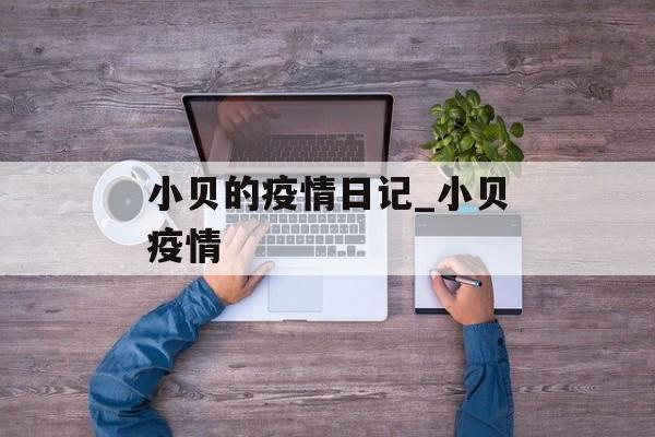 小贝的疫情日记_小贝疫情