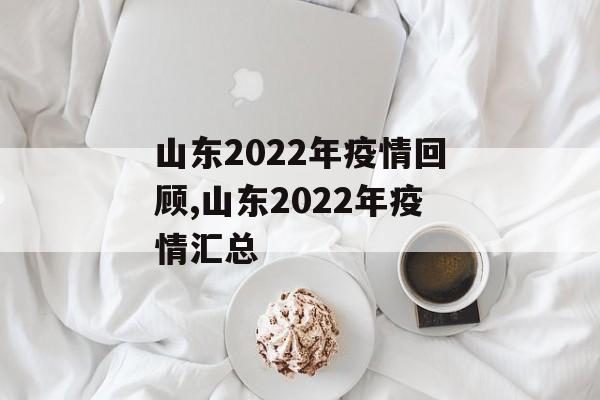 山东2022年疫情回顾,山东2022年疫情汇总