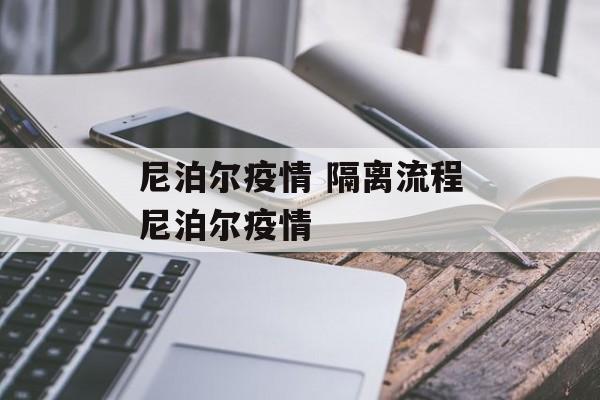 尼泊尔疫情 隔离流程尼泊尔疫情