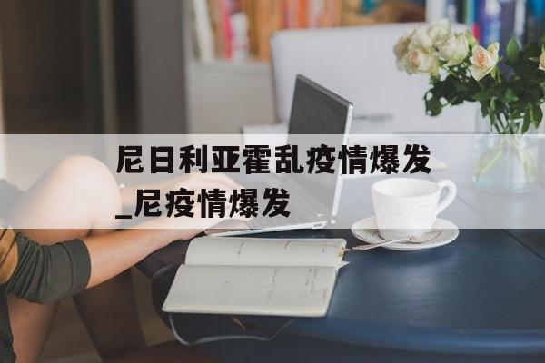 尼日利亚霍乱疫情爆发_尼疫情爆发