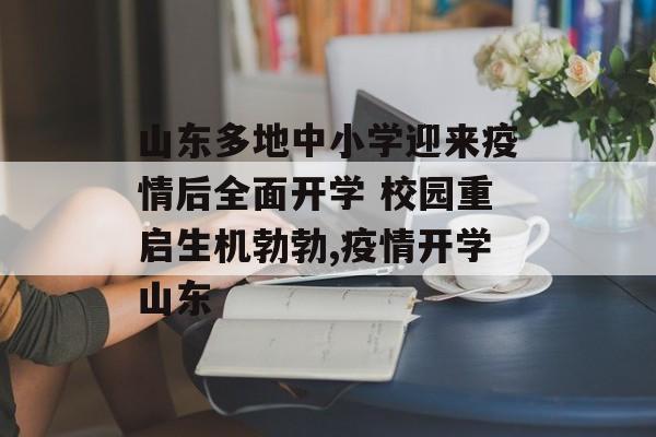 山东多地中小学迎来疫情后全面开学 校园重启生机勃勃,疫情开学山东