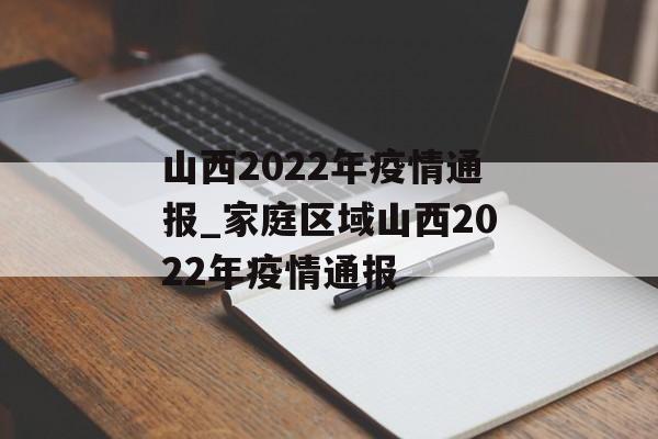 山西2022年疫情通报_家庭区域山西2022年疫情通报