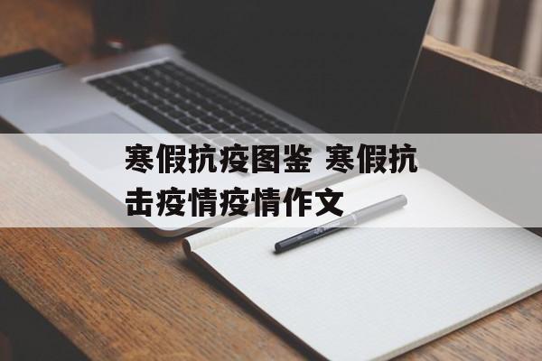 寒假抗疫图鉴 寒假抗击疫情疫情作文