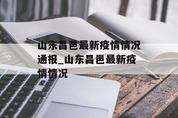 山东昌邑最新疫情情况通报_山东昌邑最新疫情情况