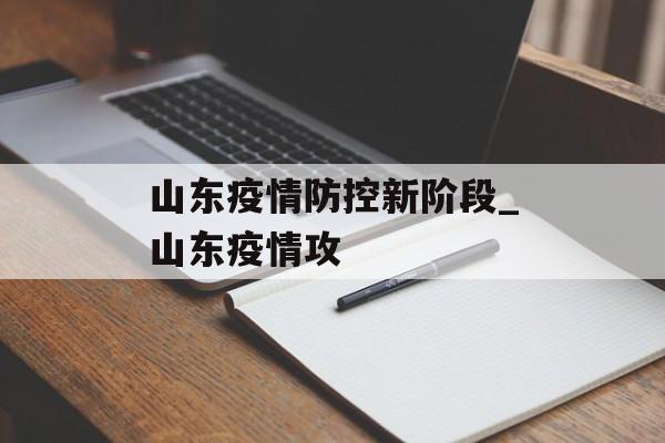 山东疫情防控新阶段_山东疫情攻