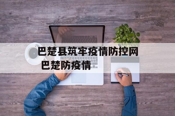 巴楚县筑牢疫情防控网 巴楚防疫情