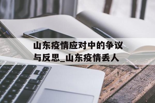 山东疫情应对中的争议与反思_山东疫情丢人