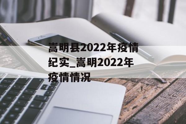 嵩明县2022年疫情纪实_嵩明2022年疫情情况