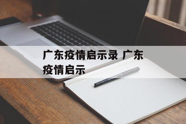 广东疫情启示录 广东疫情启示
