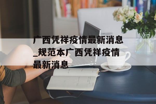 广西凭祥疫情最新消息_规范本广西凭祥疫情最新消息
