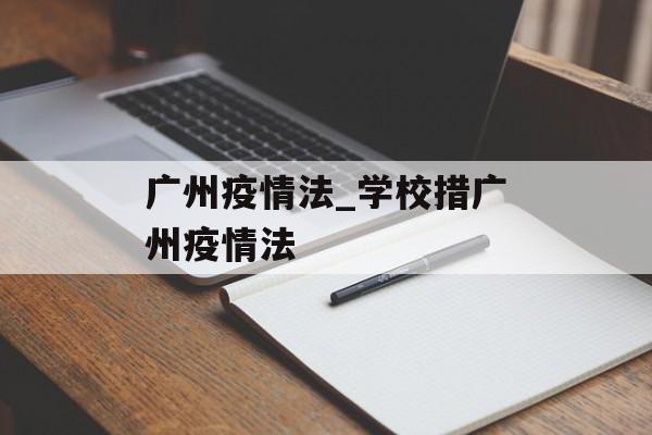 广州疫情法_学校措广州疫情法
