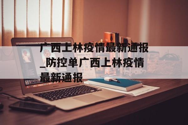 广西上林疫情最新通报_防控单广西上林疫情最新通报