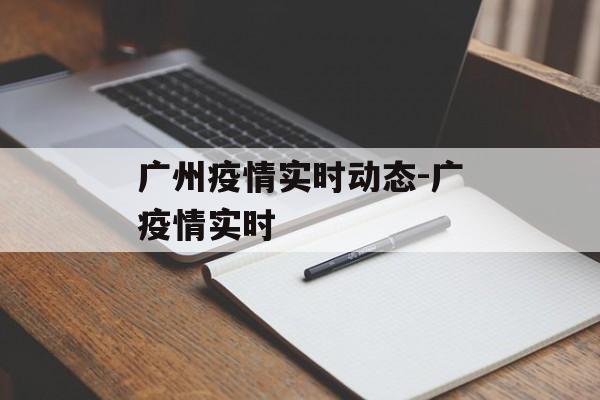 广州疫情实时动态-广疫情实时
