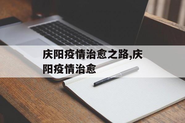 庆阳疫情治愈之路,庆阳疫情治愈