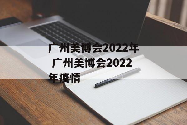 广州美博会2022年 广州美博会2022年疫情