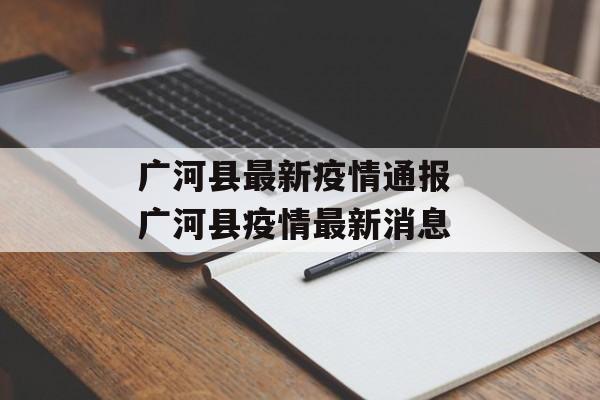 广河县最新疫情通报 广河县疫情最新消息