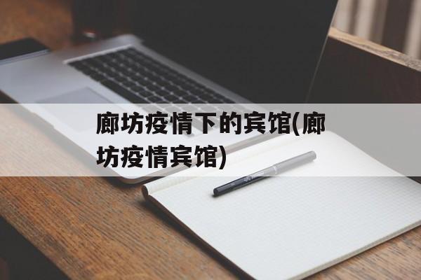 廊坊疫情下的宾馆(廊坊疫情宾馆)