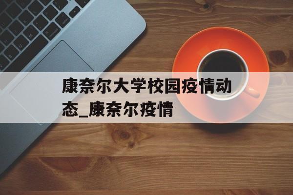 康奈尔大学校园疫情动态_康奈尔疫情