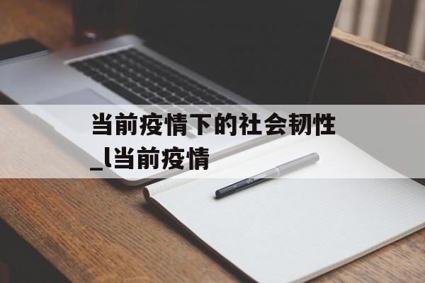 当前疫情下的社会韧性_l当前疫情