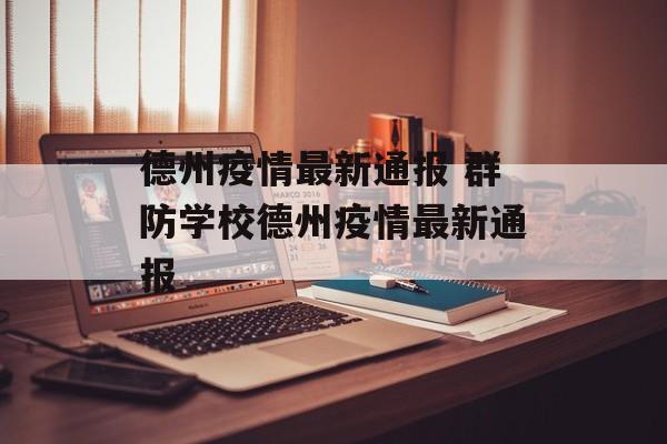 德州疫情最新通报 群防学校德州疫情最新通报