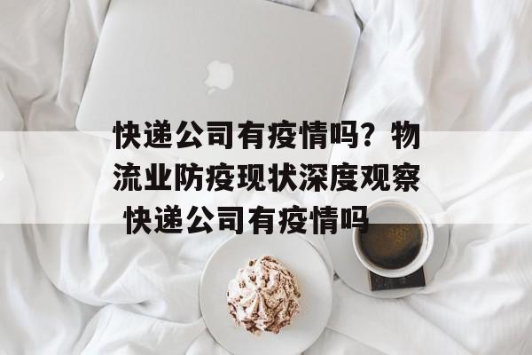 快递公司有疫情吗？物流业防疫现状深度观察 快递公司有疫情吗